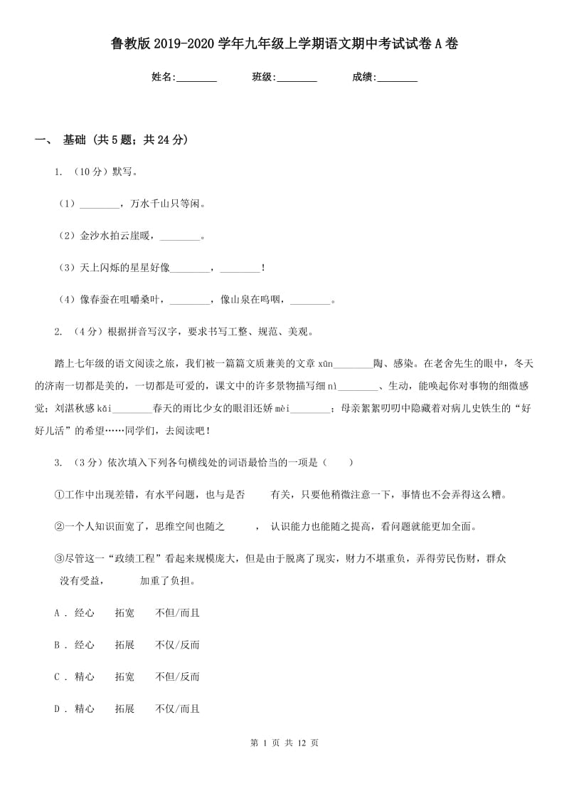 鲁教版2019-2020学年九年级上学期语文期中考试试卷A卷_第1页