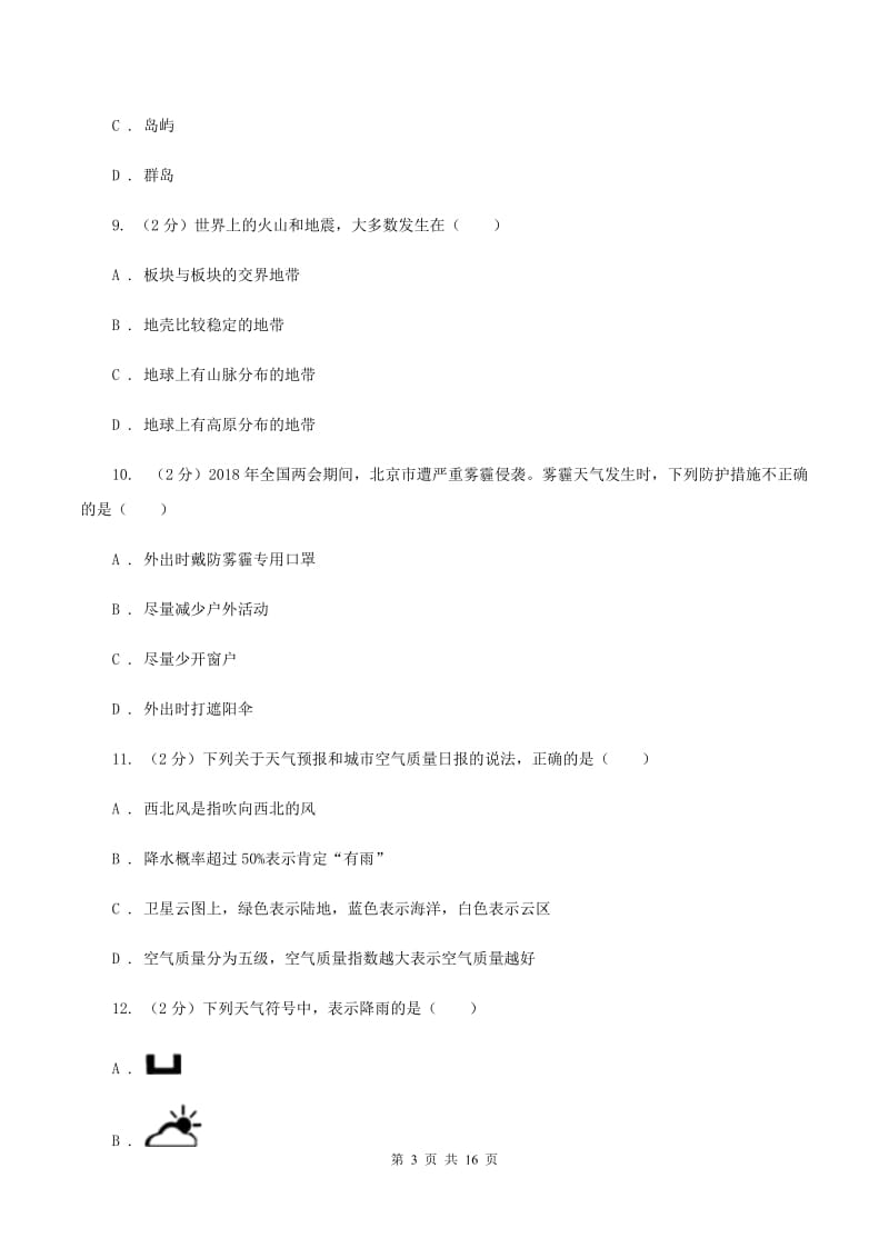 北京义教版2019-2020学年度七年级下学期地理开学考试试卷A卷_第3页