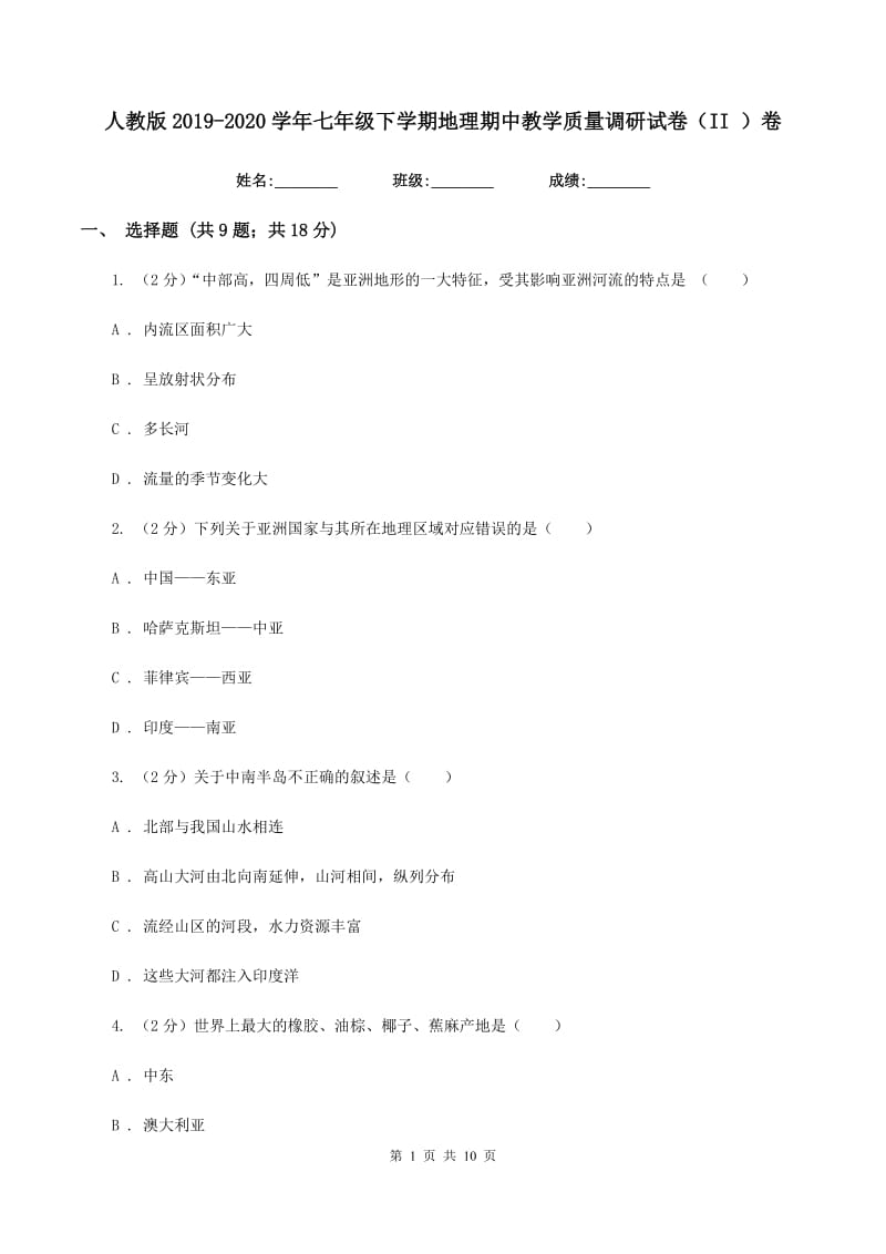 人教版2019-2020学年七年级下学期地理期中教学质量调研试卷（II ）卷_第1页