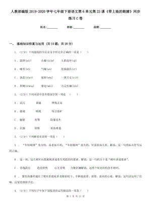 人教部編版2019-2020學(xué)年七年級下冊語文第6單元第23課《帶上她的眼睛》同步練習(xí)C卷