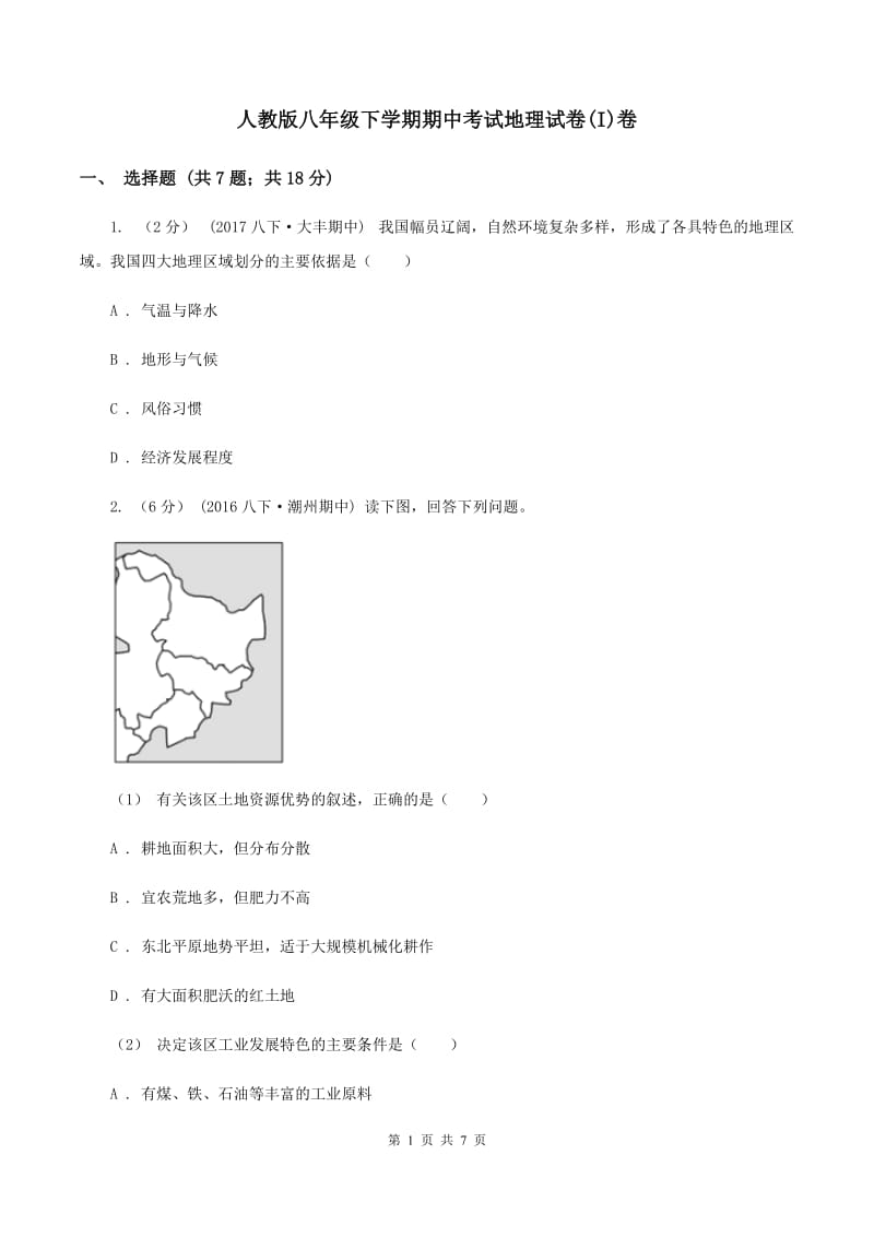 人教版八年级下学期期中考试地理试卷(I)卷_第1页