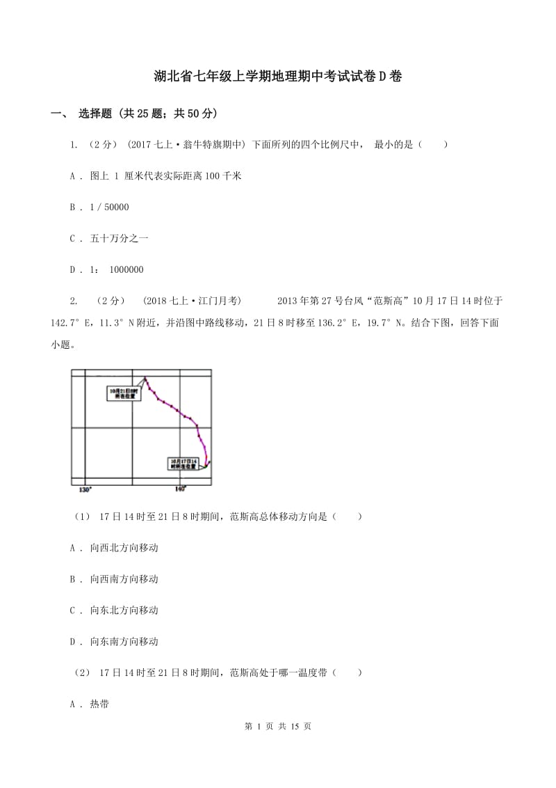 湖北省七年级上学期地理期中考试试卷D卷_第1页