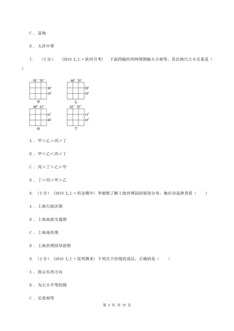 湖北省七年级上学期地理期中考试试卷D卷_第3页