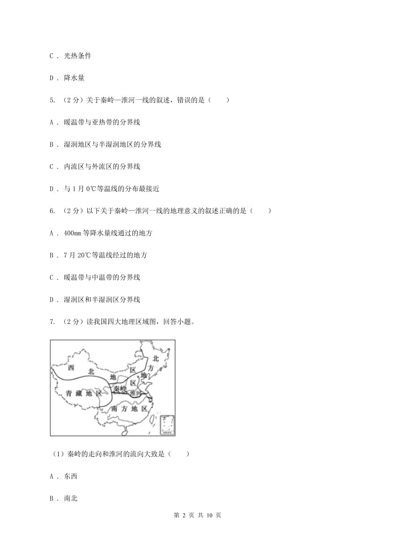 2020届初中地理人教版八年级下册第五章中国的地理差异 章末检测基础卷 A卷_第2页