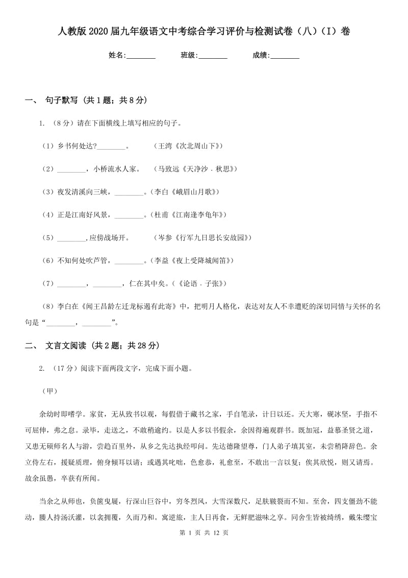 人教版2020届九年级语文中考综合学习评价与检测试卷（八）（I）卷_第1页