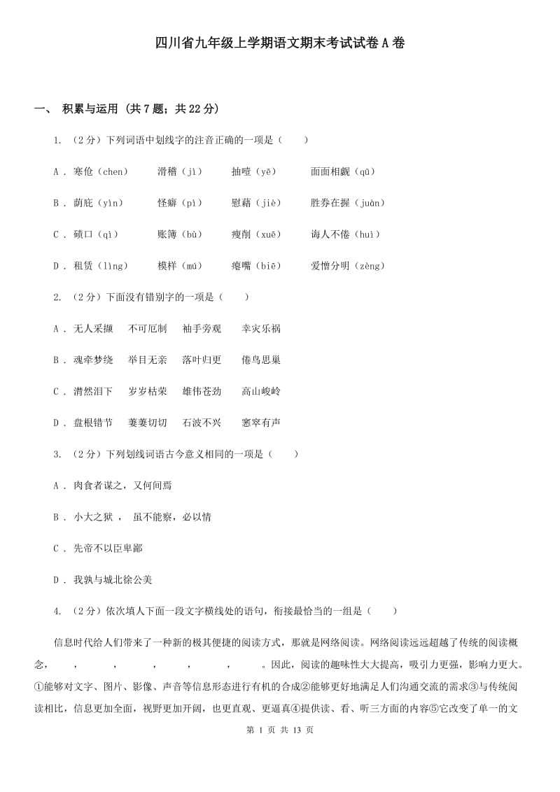 四川省九年级上学期语文期末考试试卷A卷_第1页