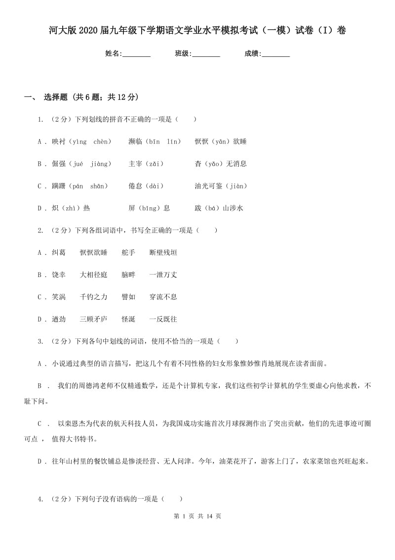 河大版2020届九年级下学期语文学业水平模拟考试（一模）试卷（I）卷_第1页