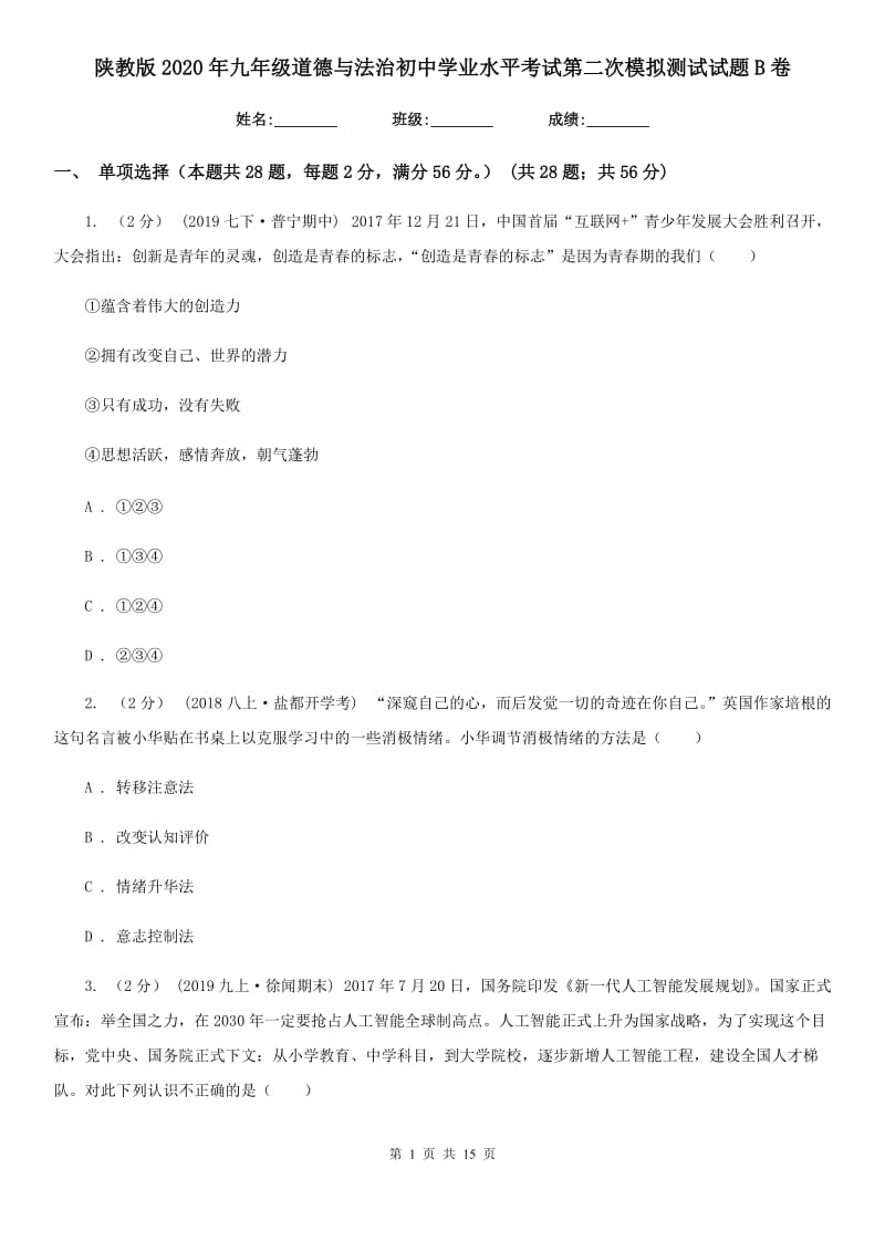 陕教版2020年九年级道德与法治初中学业水平考试第二次模拟测试试题B卷_第1页