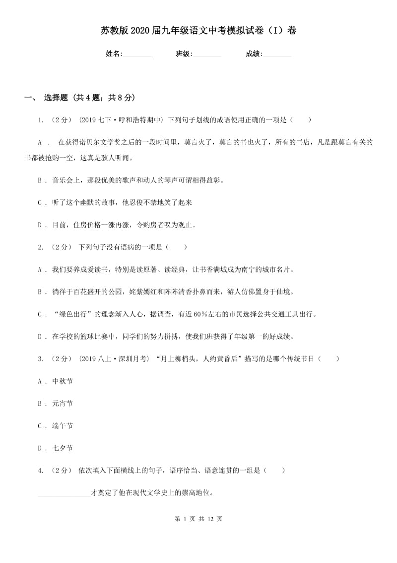 苏教版2020届九年级语文中考模拟试卷I卷_第1页