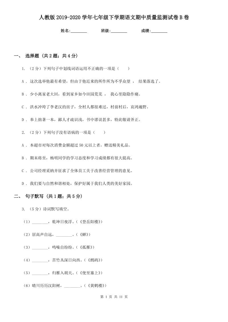 人教版2019-2020学年七年级下学期语文期中质量监测试卷B卷_第1页