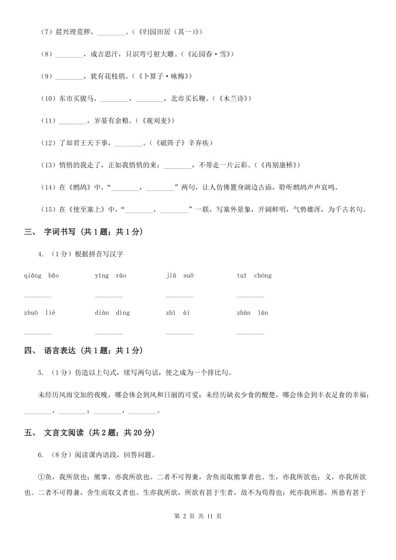 人教版2019-2020学年七年级下学期语文期中质量监测试卷B卷_第2页