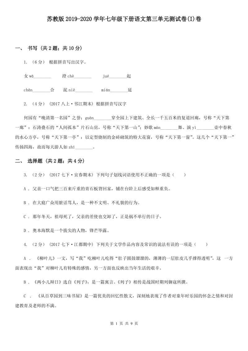 苏教版2019-2020学年七年级下册语文第三单元测试卷(I)卷_第1页