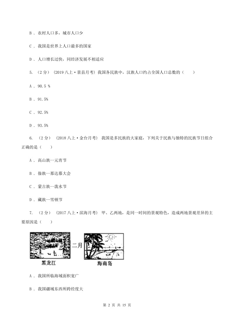 人教版2019-2020学年八年级上学期地理期末考试试卷（I）卷_第2页