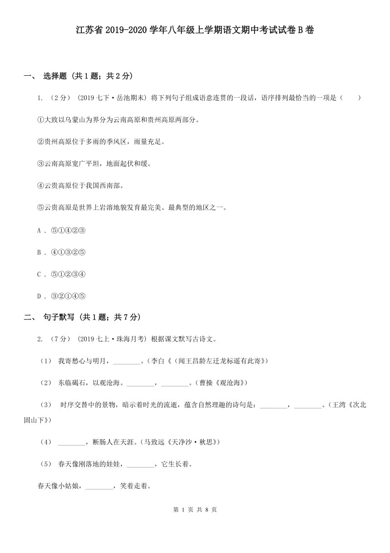 江苏省2019-2020学年八年级上学期语文期中考试试卷B卷_第1页