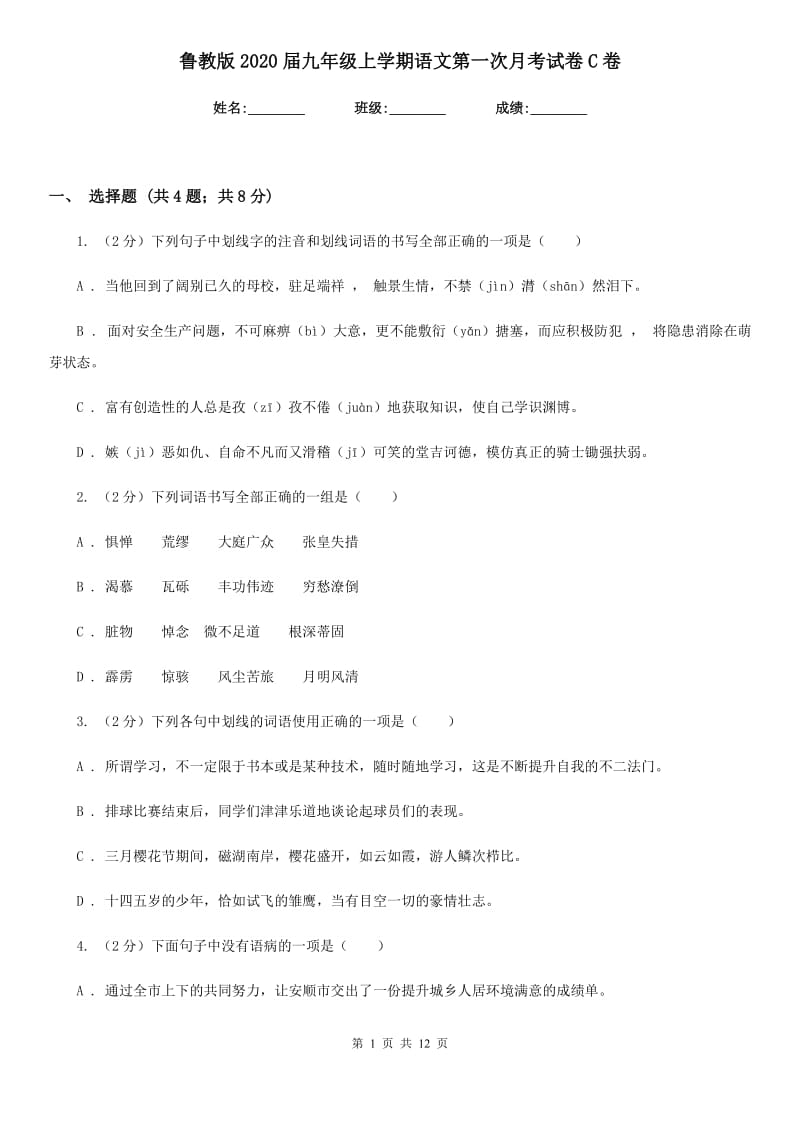 鲁教版2020届九年级上学期语文第一次月考试卷C卷_第1页