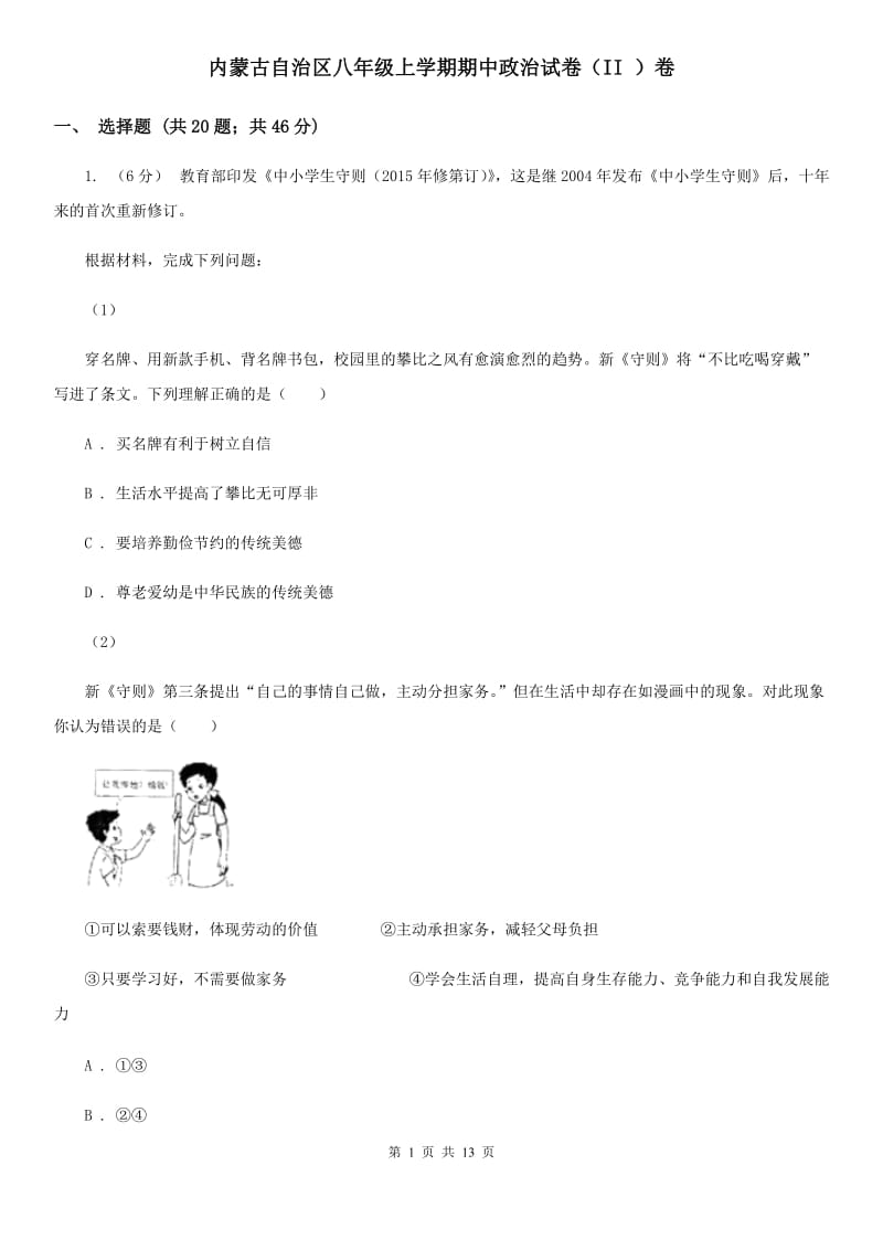 内蒙古自治区八年级上学期期中政治试卷（II ）卷_第1页