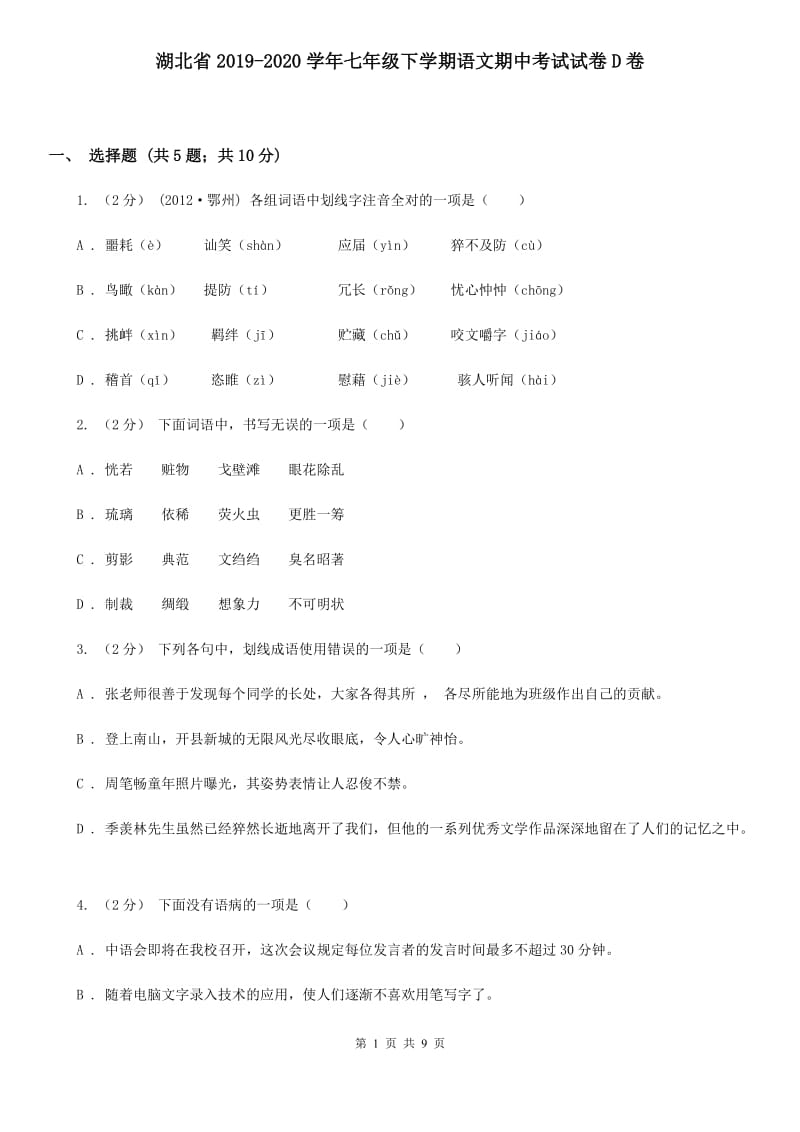 湖北省2019-2020学年七年级下学期语文期中考试试卷D卷_第1页