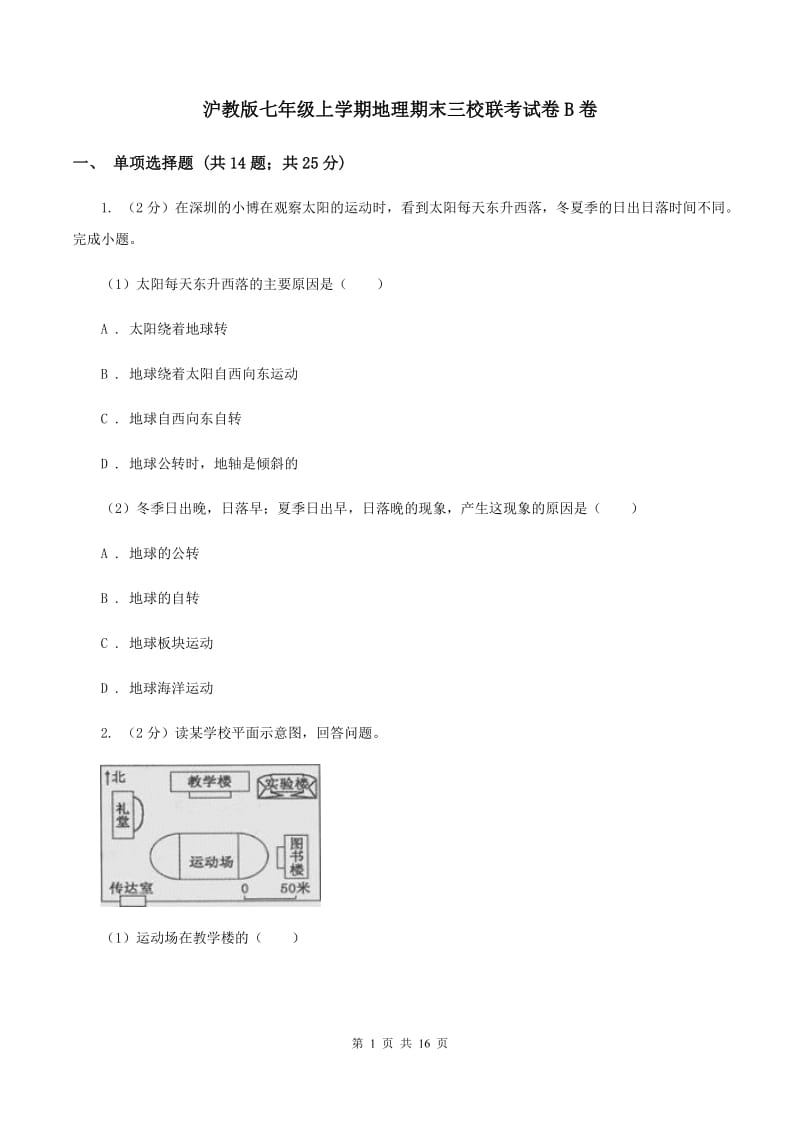 沪教版七年级上学期地理期末三校联考试卷B卷_第1页