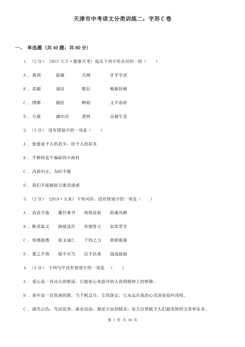 天津市中考语文分类训练二：字形C卷_第1页