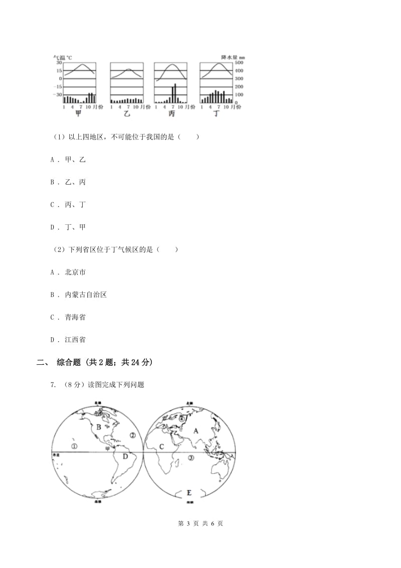 七年级上测地理学科素养竞赛试卷B卷_第3页