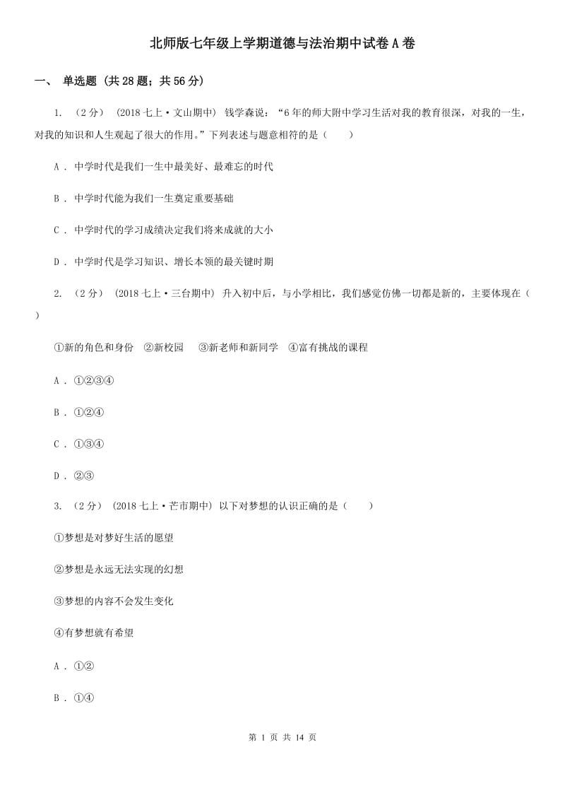 北师版七年级上学期道德与法治期中试卷A卷_第1页