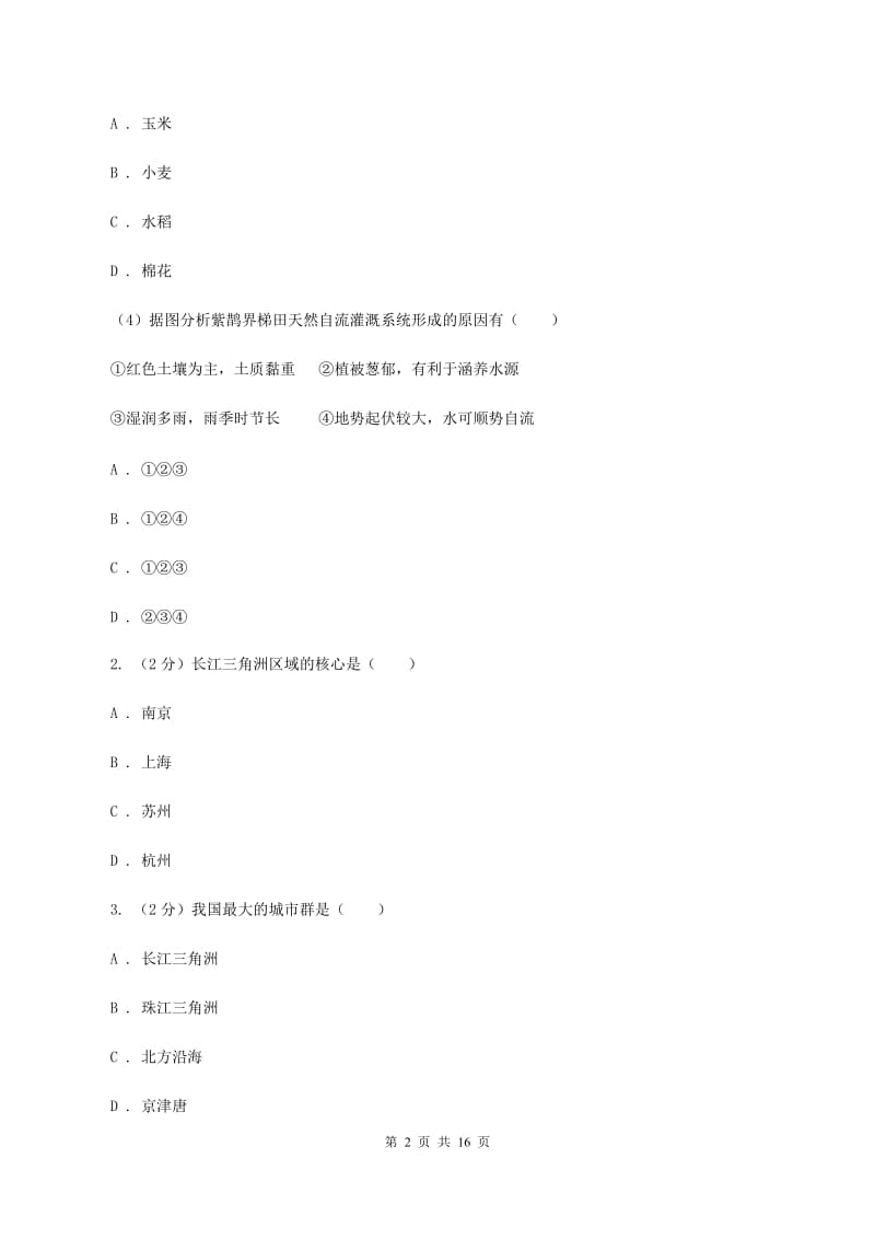 北京义教版2019-2020学年八年级下学期地理期末复习冲刺试卷C卷_第2页