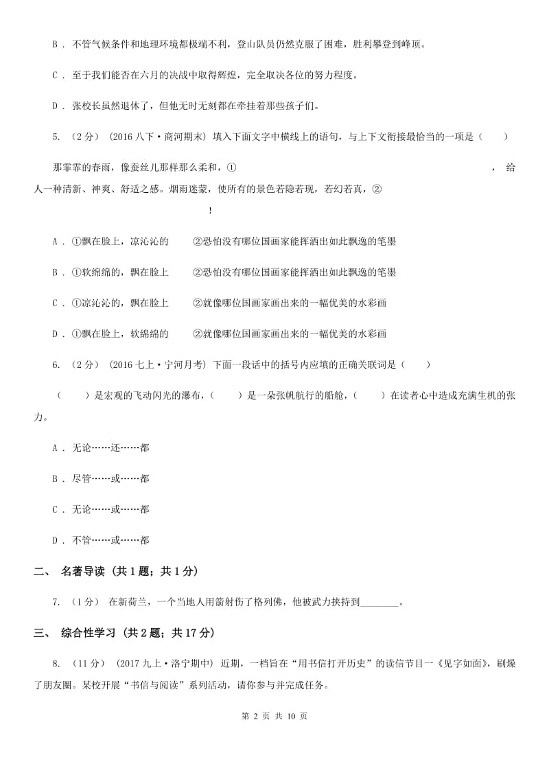 语文版2019-2020学年八年级下学期期中考试语文试题C卷_第2页