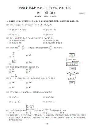 2018豐臺理數(shù)二模