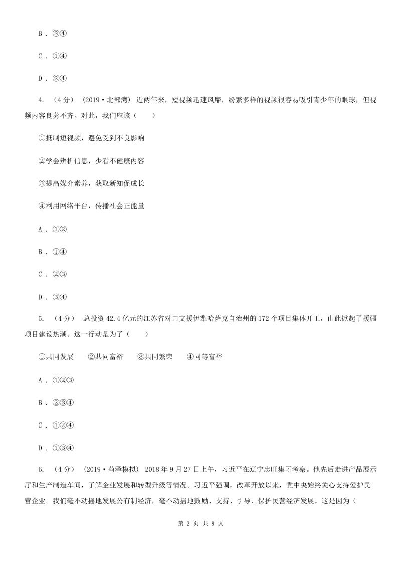 湘教版2020年中考道德与法治模拟试卷（一）C卷_第2页