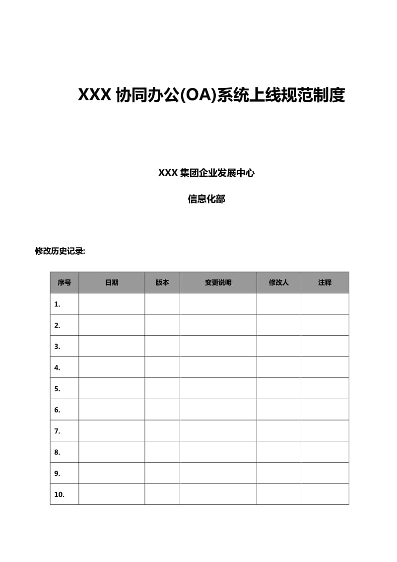 XX协同办公(OA)系统上线规范制度(含推广方案)_v1.0_第1页