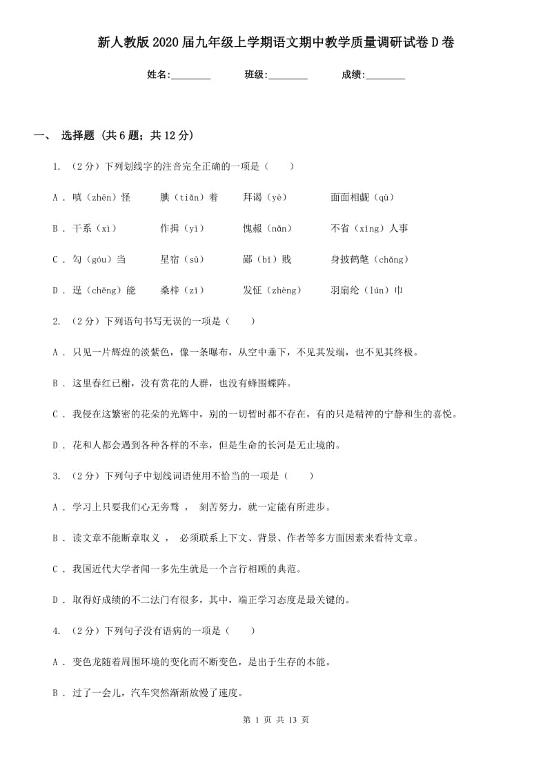 新人教版2020届九年级上学期语文期中教学质量调研试卷D卷_第1页