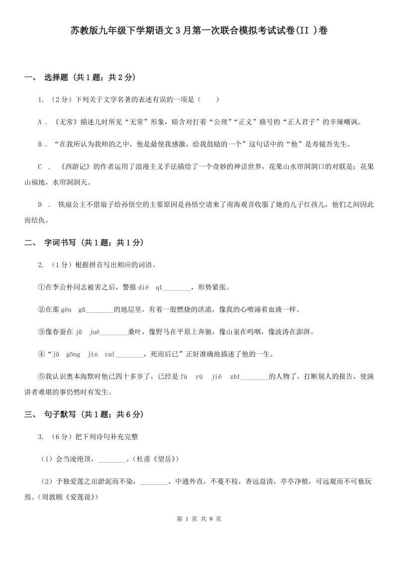 苏教版九年级下学期语文3月第一次联合模拟考试试卷(II )卷_第1页