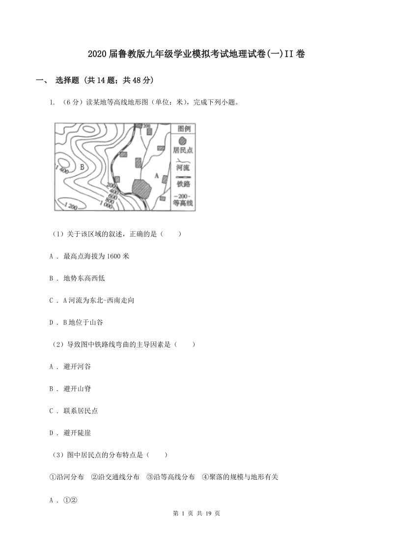 2020届鲁教版九年级学业模拟考试地理试卷(一)II卷_第1页