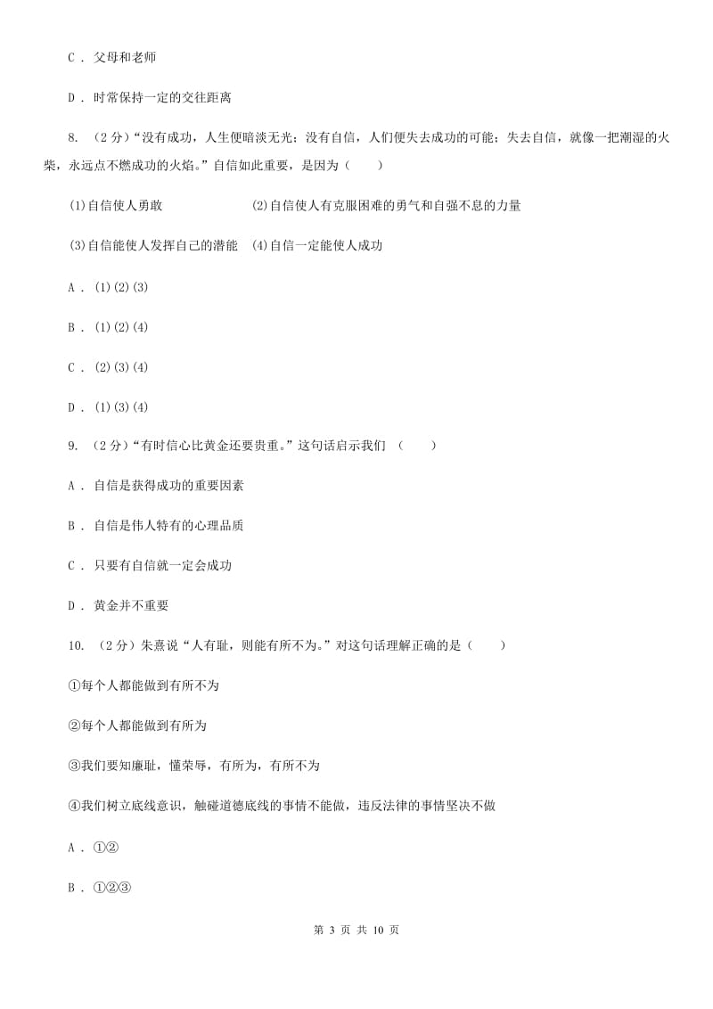 北京市七年级下学期道德与法治4月月考试卷C卷_第3页