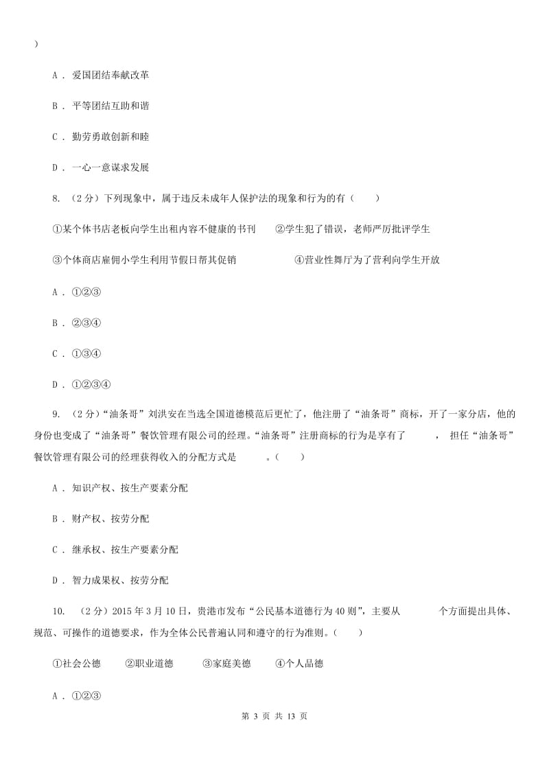 四川省九年级下学期政治第二次模拟考试试卷C卷_第3页