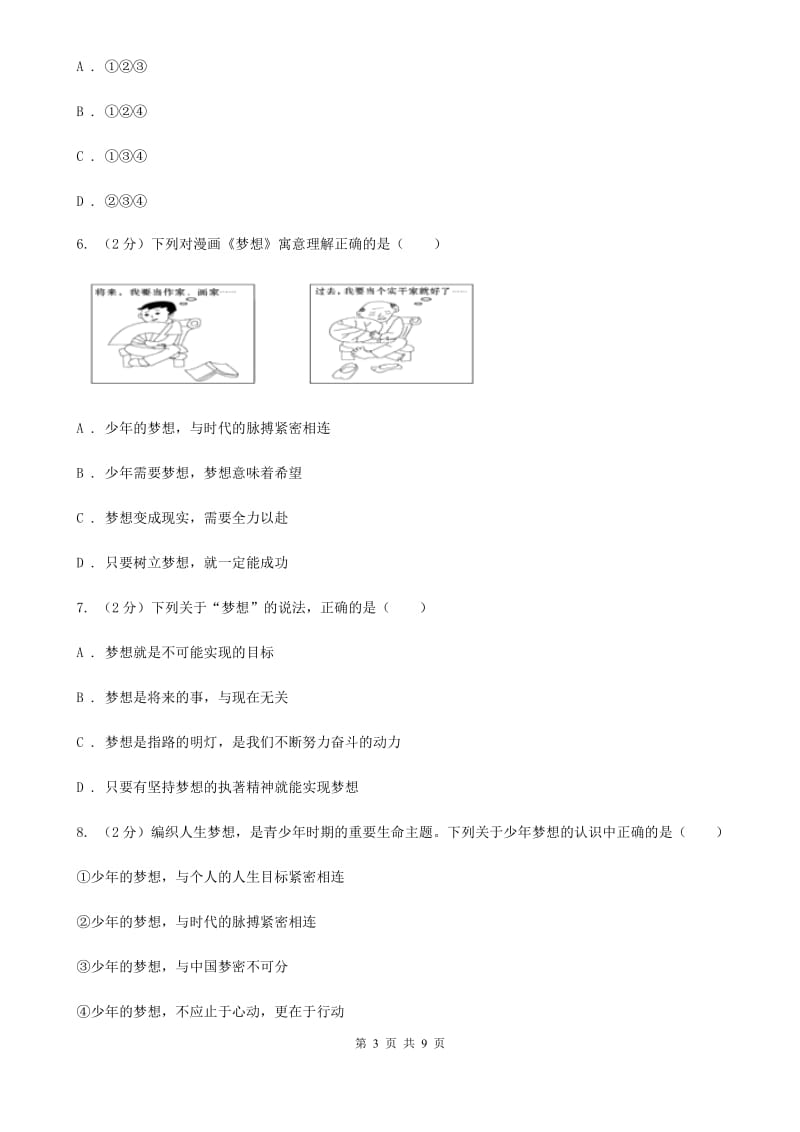 七年级上册第1单元第1课1.2少年有梦同步测试（II）卷_第3页