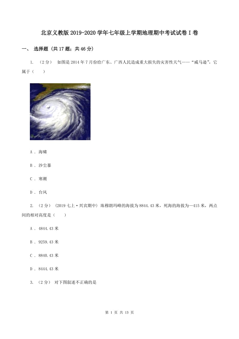 北京义教版2019-2020学年七年级上学期地理期中考试试卷I卷_第1页