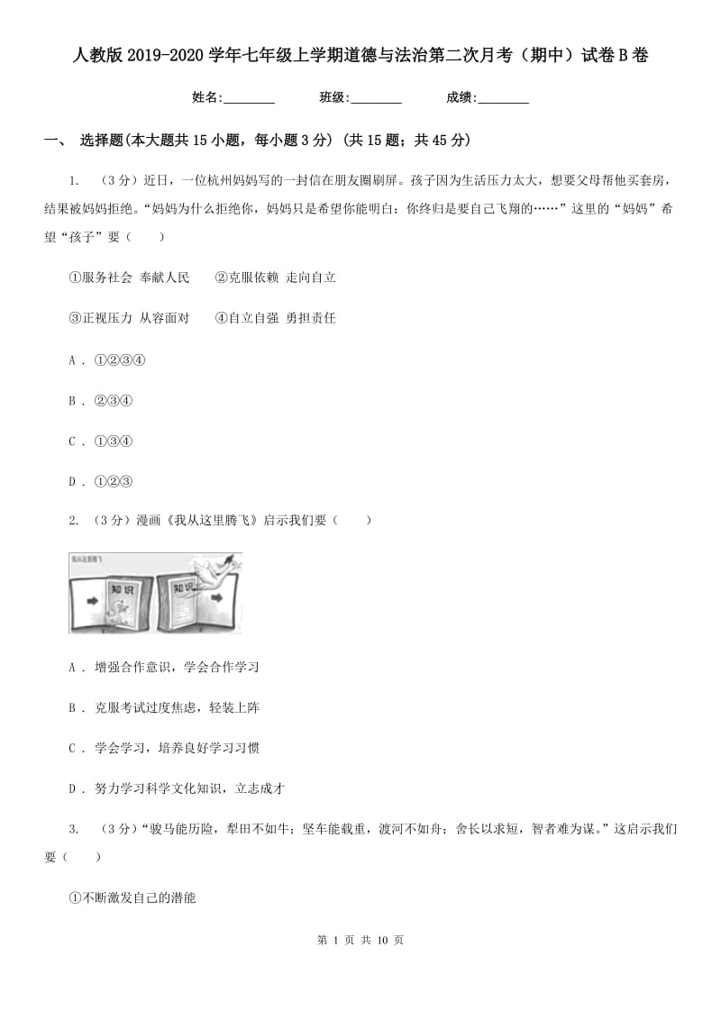 人教版2019-2020学年七年级上学期道德与法治第二次月考（期中）试卷B卷_第1页