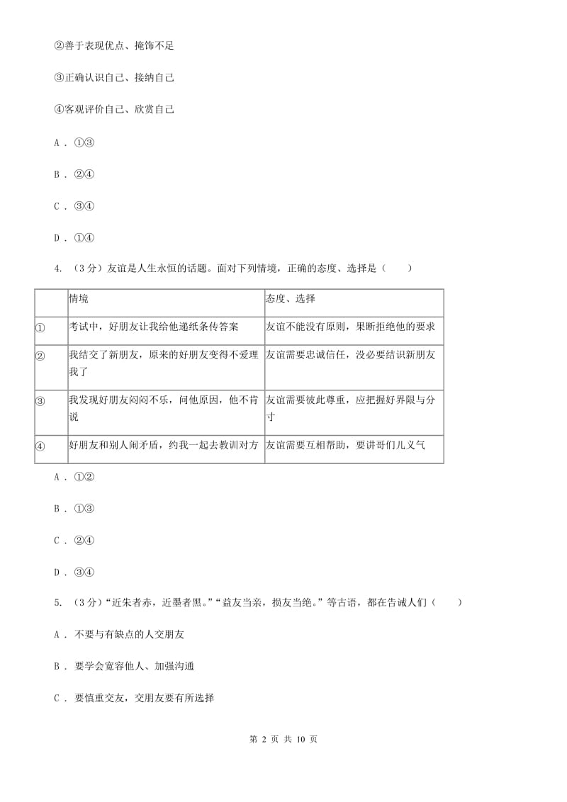 人教版2019-2020学年七年级上学期道德与法治第二次月考（期中）试卷B卷_第2页