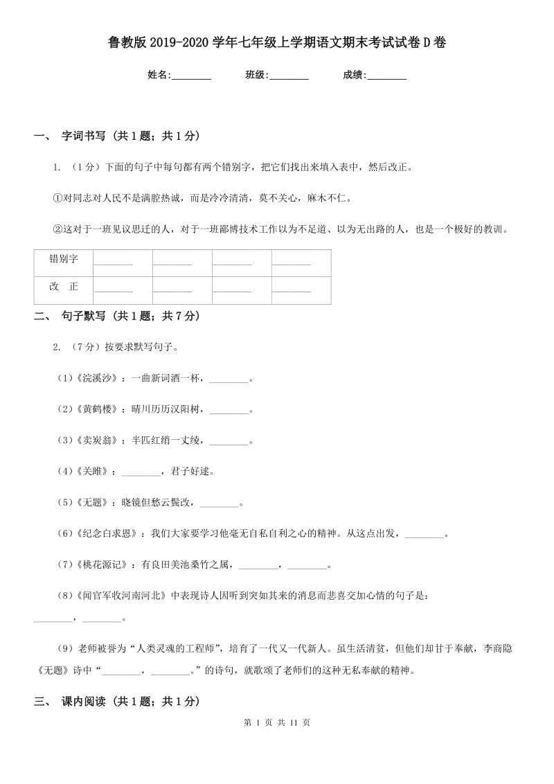 鲁教版2019-2020学年七年级上学期语文期末考试试卷D卷_第1页