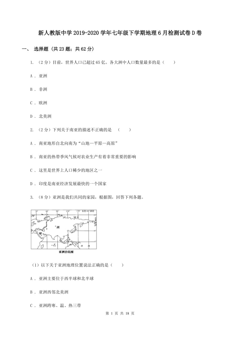 新人教版中学2019-2020学年七年级下学期地理6月检测试卷D卷_第1页