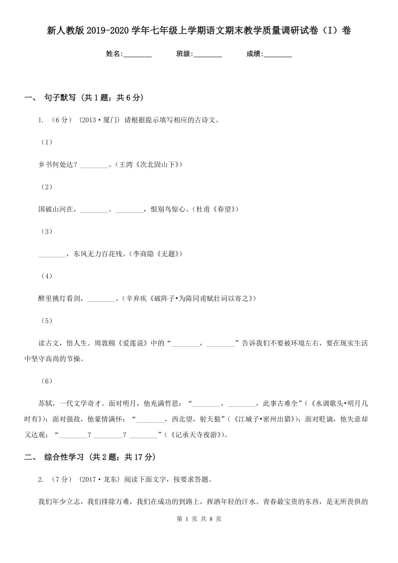 新人教版2019-2020学年七年级上学期语文期末教学质量调研试卷I卷_第1页