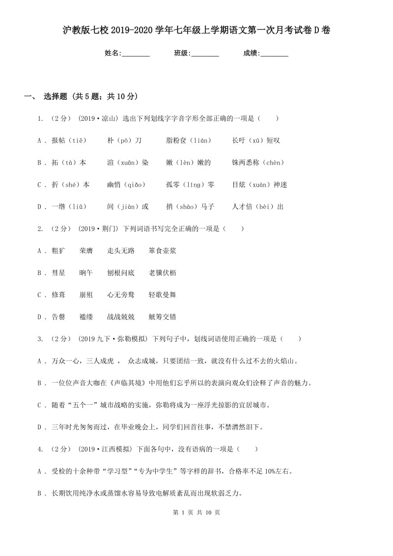 沪教版七校2019-2020学年七年级上学期语文第一次月考试卷D卷_第1页