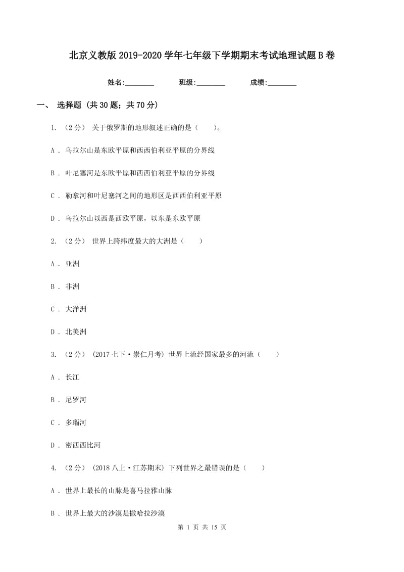 北京义教版2019-2020学年七年级下学期期末考试地理试题B卷_第1页
