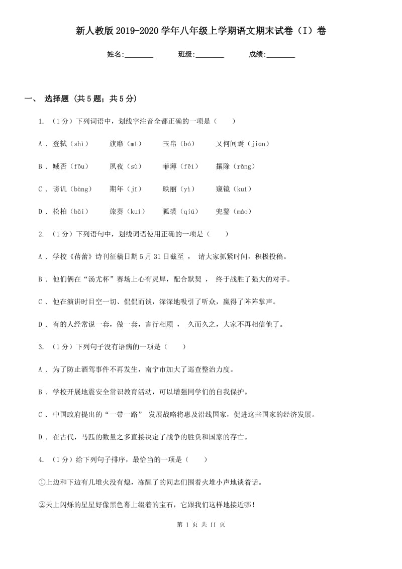 新人教版2019-2020学年八年级上学期语文期末试卷（I）卷_第1页