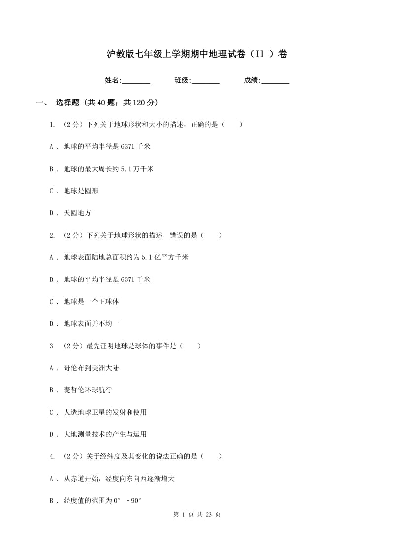 沪教版七年级上学期期中地理试卷（II ）卷_第1页