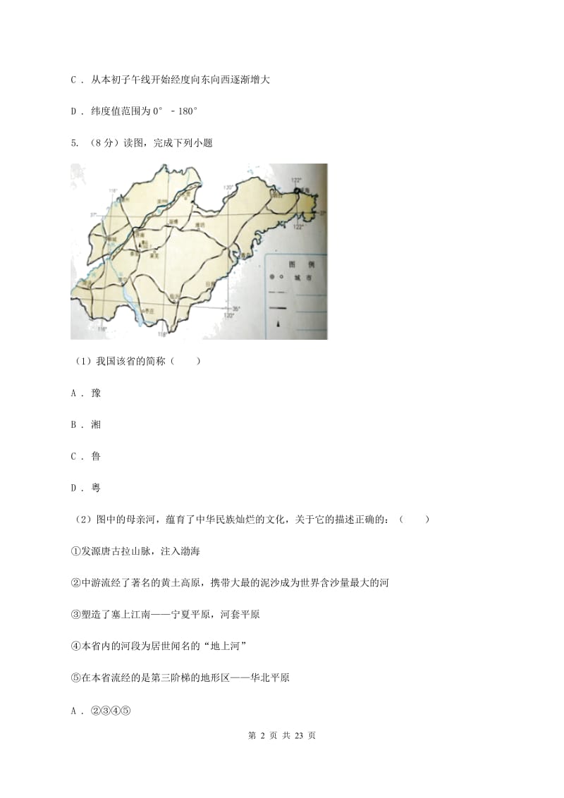 沪教版七年级上学期期中地理试卷（II ）卷_第2页