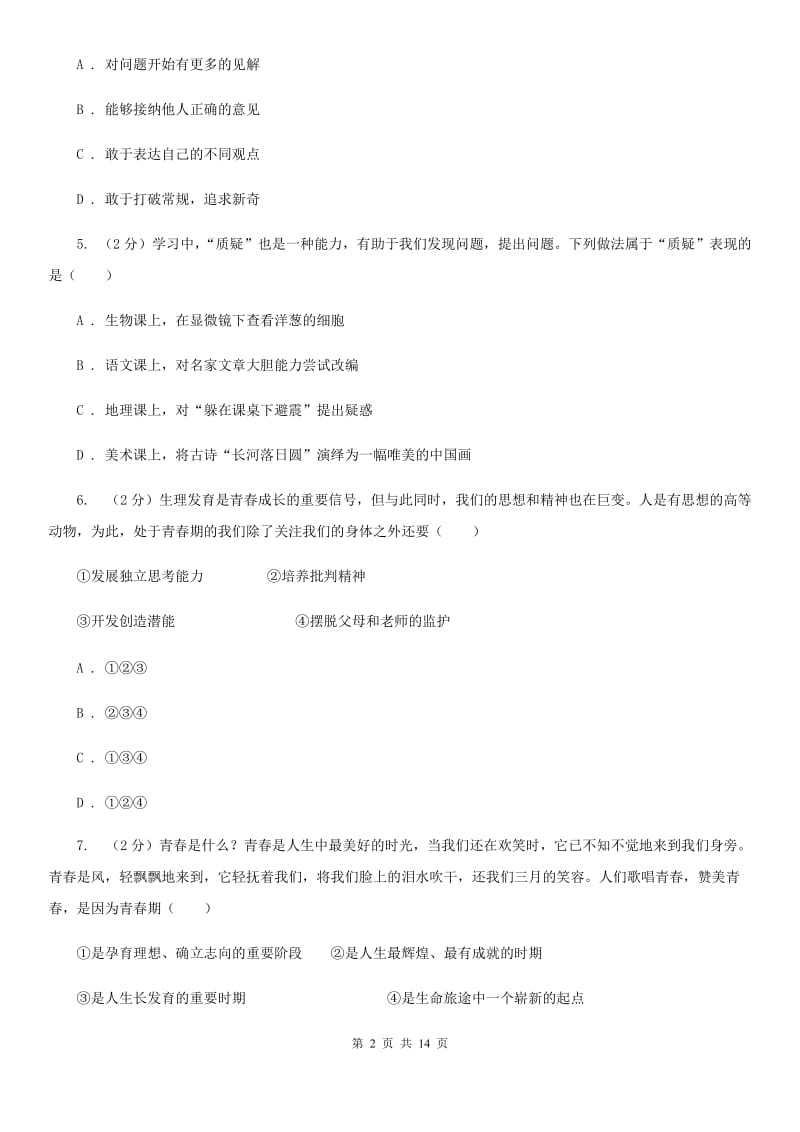 北京市七年级下学期道德与法治第一次考练试卷（I）卷_第2页