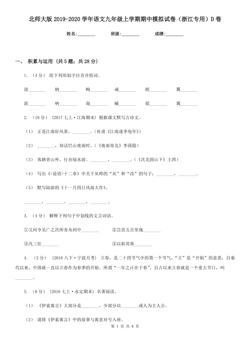 北师大版2019-2020学年语文九年级上学期期中模拟试卷（浙江专用）D卷_第1页