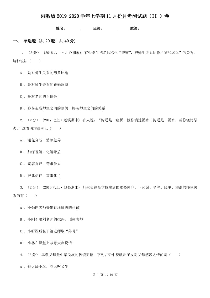 湘教版2019-2020学年上学期11月份月考测试题（II ）卷_第1页